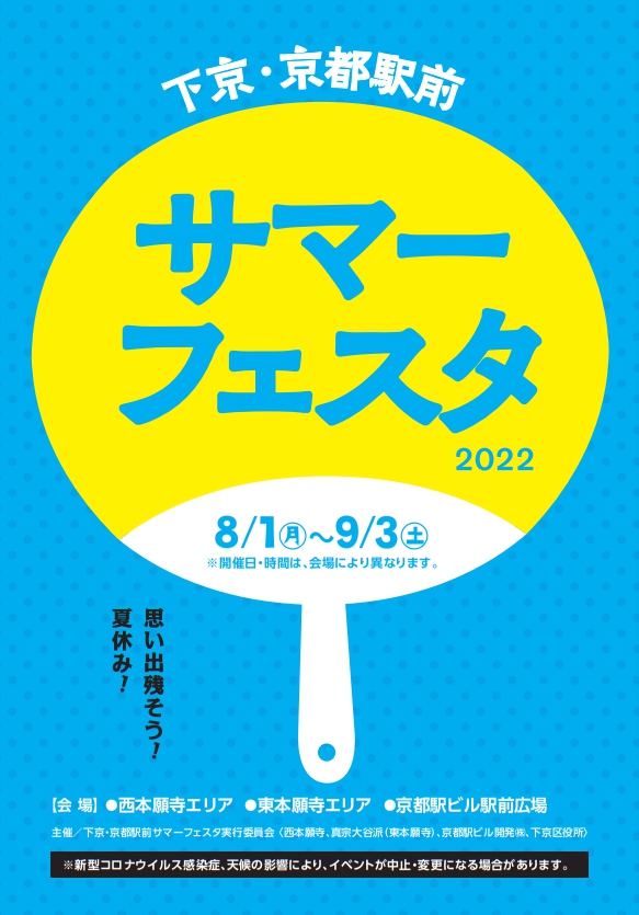 『下京・京都駅前サマーフェスタ2022』デジタルスタンプラリーを開催します！