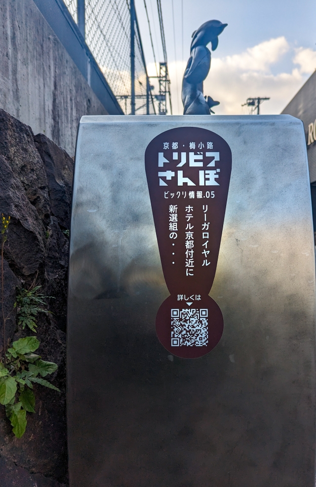 京都・梅小路トリビア散歩を開催！