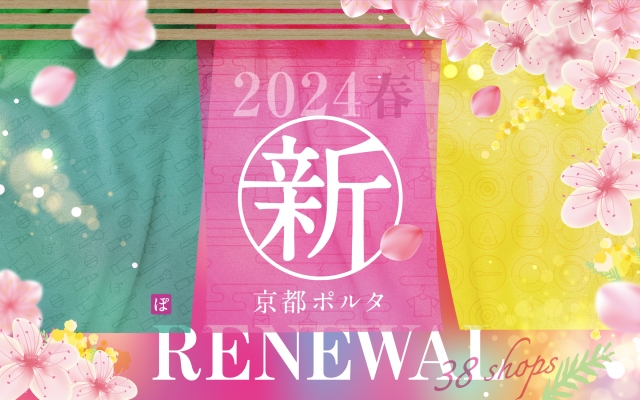 2024年春、「京都ポルタ」が統合1周年を機に大規模リニューアル！