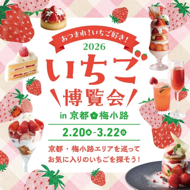 ＼【いちご博覧会2026 in京都・梅小路🍓】開催決定／